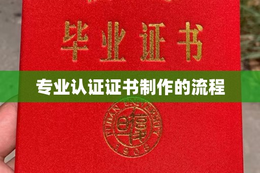 古县专业认证证书制作的流程